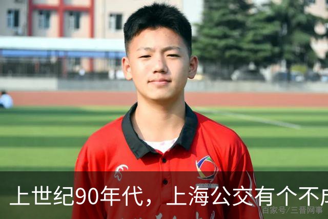 上世纪90年代，上海公交有个不成文的规定，喊一声“场里的”就能免费乘车
