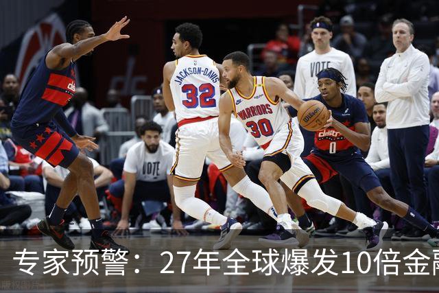 专家预警：27年全球爆发10倍金融危机！民众抛资产是自保还是踏空