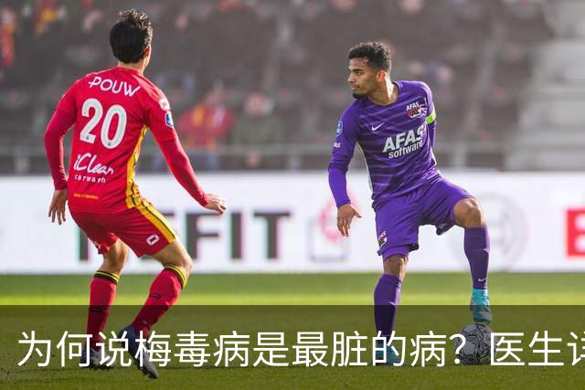 为何说梅毒病是最脏的病？医生详细讲解，隔着屏幕都感到头皮发麻