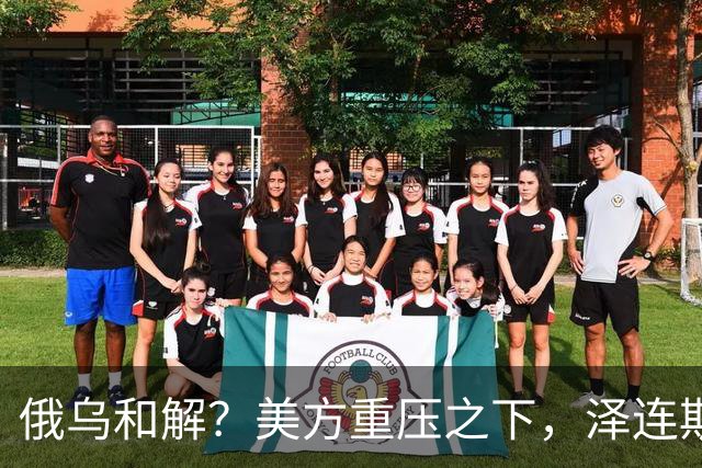 俄乌和解？美方重压之下，泽连斯基提一要求，俄罗斯居然点头了