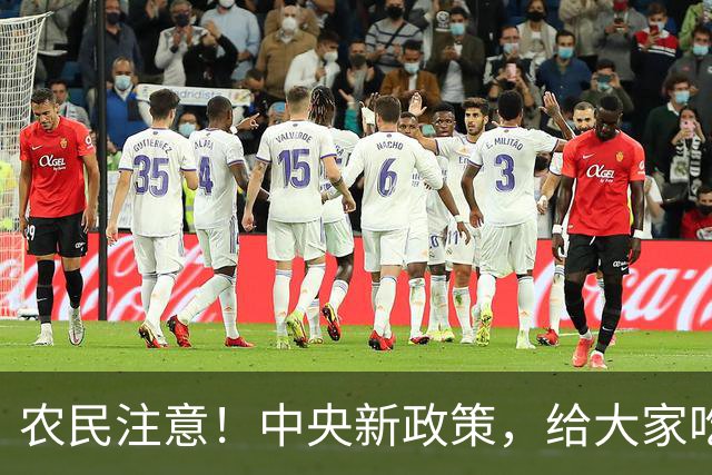 农民注意！中央新政策，给大家吃下定心丸