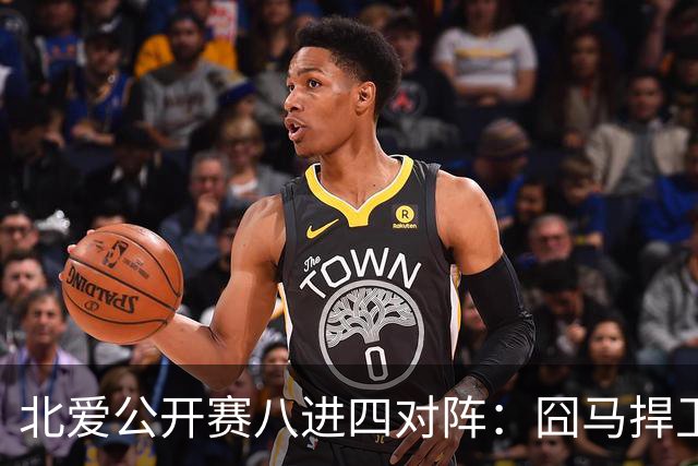 北爱公开赛八进四对阵：囧马捍卫前十六荣耀，庞俊旭球风引热议！