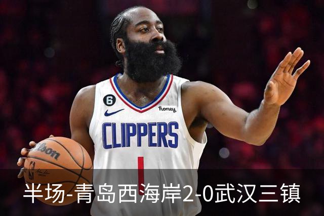 半场-青岛西海岸2-0武汉三镇