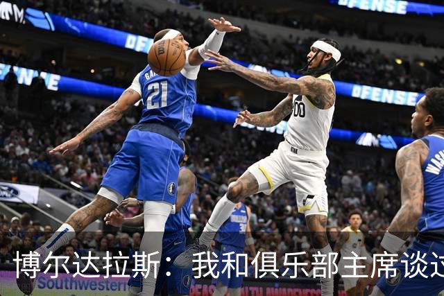 博尔达拉斯：我和俱乐部主席谈过了，我们澄清了误会