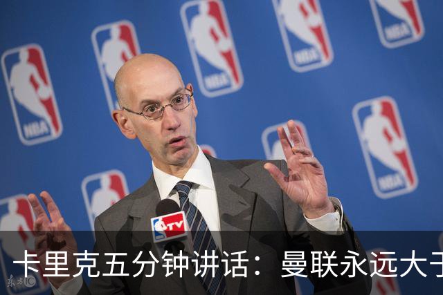 卡里克五分钟讲话：曼联永远大于任何个人