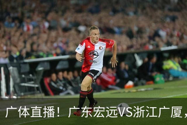 广体直播！广东宏远VS浙江广厦，赛前带来陈老板、胡明轩与徐杰的最新消息