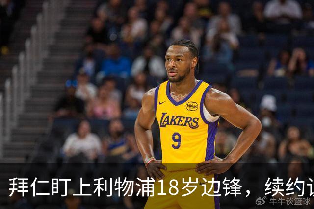 拜仁盯上利物浦18岁边锋，续约谈判进入关键阶段
