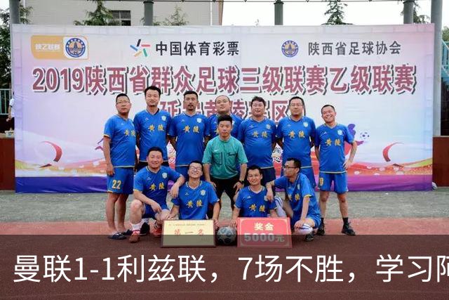 曼联1-1利兹联，7场不胜，学习阿莫林、放弃控球，不过人不会传中