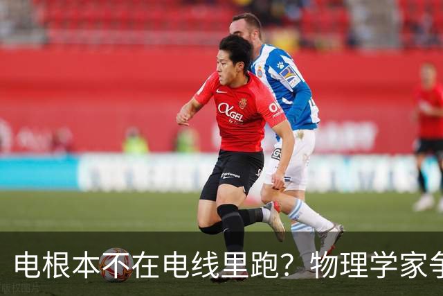 电根本不在电线里跑？物理学家争论一百多年，真相颠覆所有人认知
