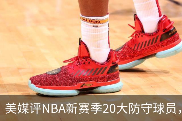美媒评NBA新赛季20大防守球员，阿门第8，浓眉仅第6，第1无悬念