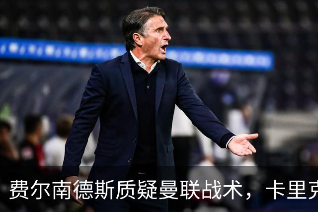 费尔南德斯质疑曼联战术，卡里克当场反驳