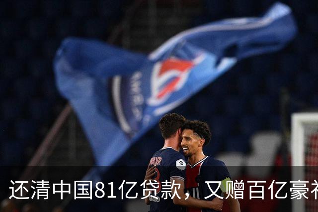 还清中国81亿贷款，又赠百亿豪礼，这才是铁哥们，西方各国眼红了