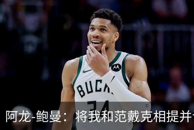 阿龙-鲍曼：将我和范戴克相提并论？教练这样称赞我是件好事