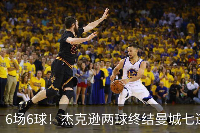 6场6球！杰克逊两球终结曼城七连胜，维拉主场首胜