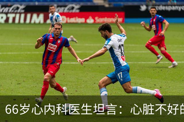 66岁心内科医生坦言：心脏不好的人，睡前可以做的2件事
