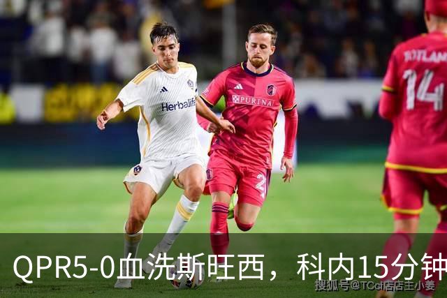 QPR5-0血洗斯旺西，科内15分钟帽子戏法，吉米-邓恩梅开二度