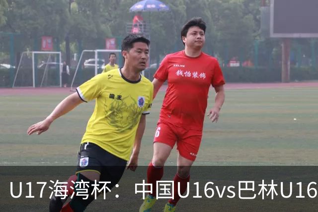 U17海湾杯：中国U16vs巴林U16，刘凯源或红牌停赛，国少有望3连胜